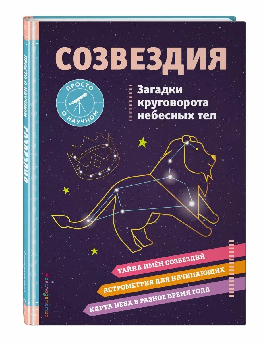 Созвездие загадки. Созвездия. Книжка созвездий. Книга про созвездия. Головоломка Созвездие.