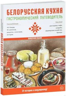 Книга белорусская кухня