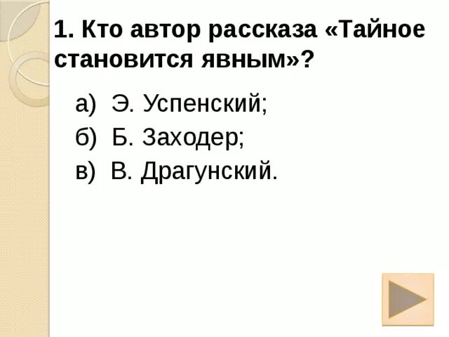 Драгунский тайное становится явным тест 2 класс. Рассказ тайное становится явным. Автор рассказа тайное становится явным. Тайное становится явным тест. Тайное становится явным Драгунский план.