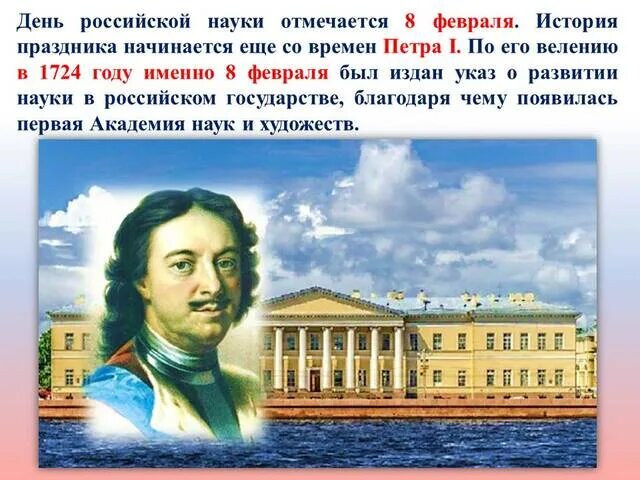 8 Февраля день. День Российской науки. 8 Февраля праздник в России. 8 Февраля день Российской науки. Памятные даты 2025 года