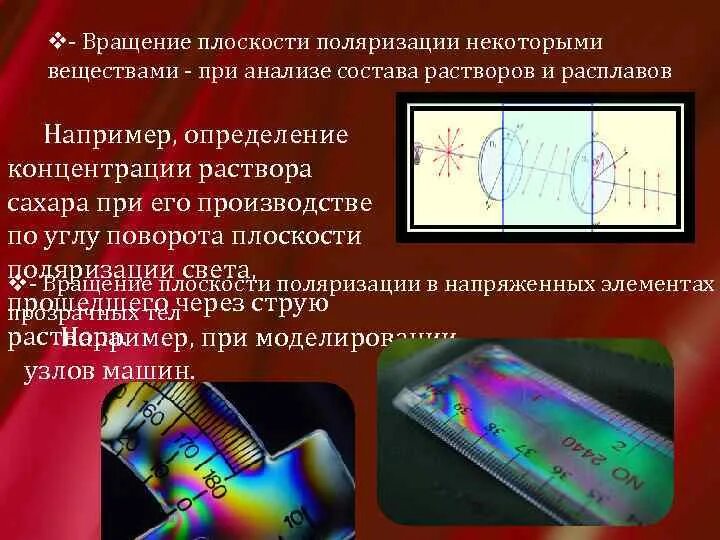 Поляризация элемента. Вращение плоскости поляризации. поляризация кварца. определение плоскости поляризации. поворот плоскости поляризации происходит относительно....