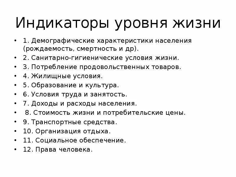 Индикаторы уровня жизни. Характеристика уровня жизни. Уровень жизни населения в рыночной экономике. Характеристика уровня жизни населения картинка.