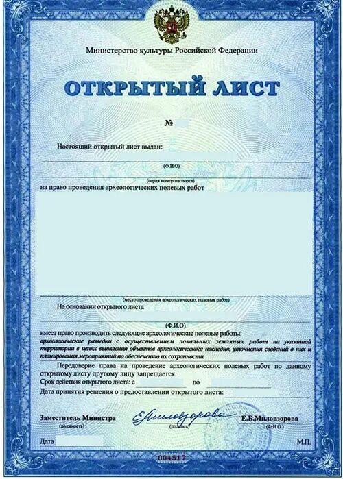 открытый лист образец. разрешение на раскопки. открытый лист на проведение археологических работ. открытый лист на проведение археологических работ. открытый лист разрешение.