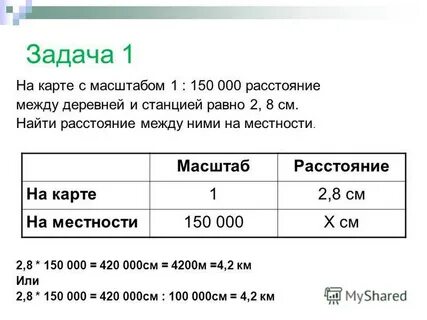 Расстояние на карте 20 см