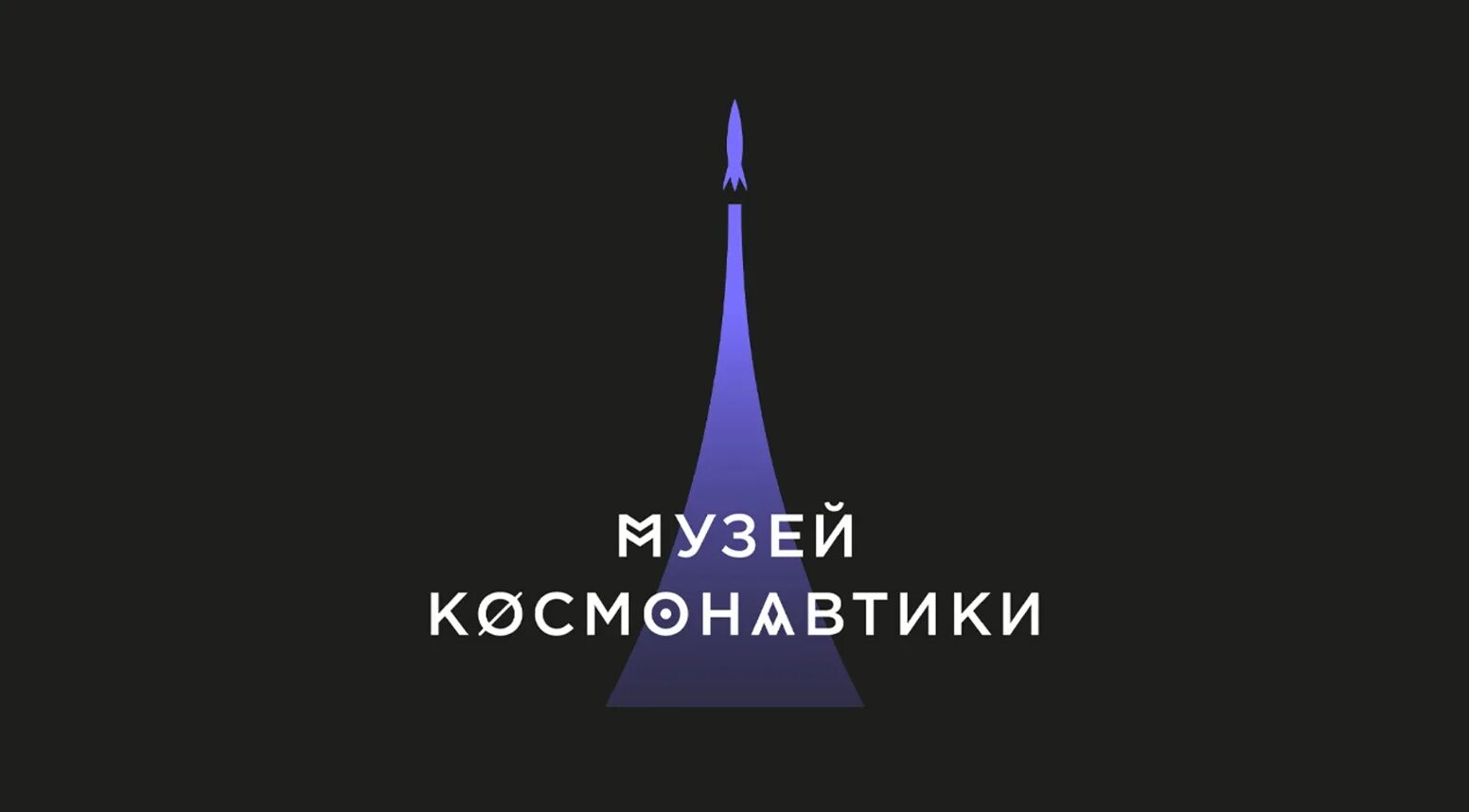 Логотип музея юрия гагарина. Музей космонавтики москва логотип. мемориальный музей космонавтики на вднх. мемориальный музей космонавтики логотип. музей космонавтики на вднх лого.