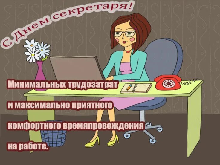 С днем рождения секретаря. День секретаря. поздравление с днем секретаря. с днем секретаря открытки. международный день секретаря поздравление.