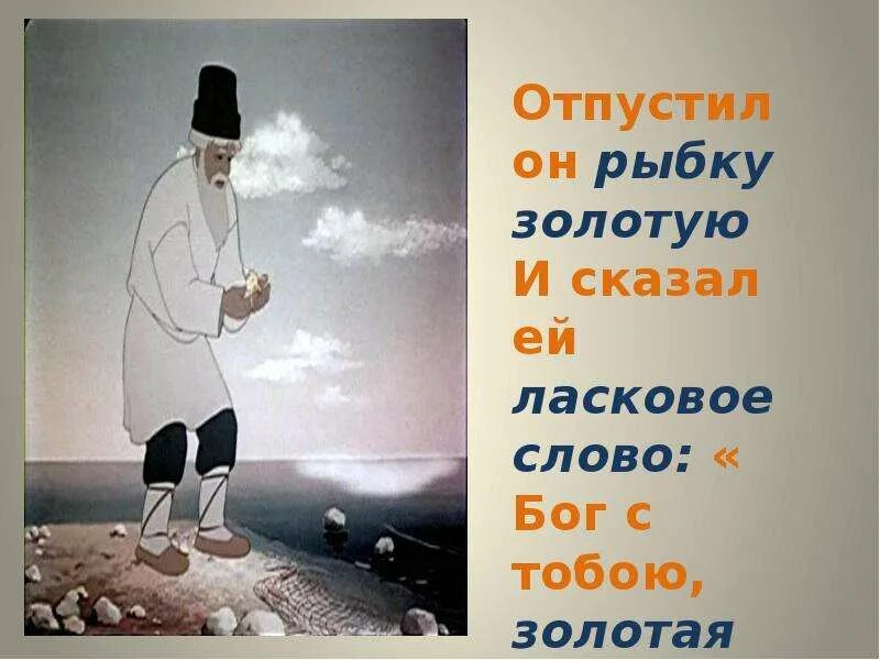 Сказка о рыбаке и рыбке выписать прилагательные. Имена прилагательные в сказке о рыбаке и рыбке. прилагательные в сказке о рыбаке и рыбке. имена прилагательные в сказке о рыбаке и рыбке а с пушкина. сказка о рыбаке и рыбке.