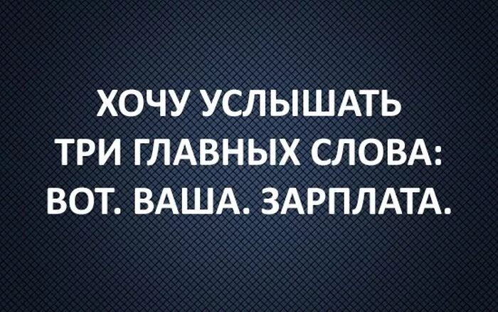 Слышать главный. Шутки про зарплату. Хочу зарплату. Хочется зарплаты. Где зарплата картинки.