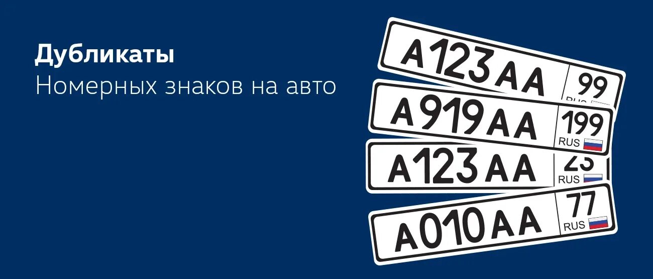 Машин номер поставка. Дубликат гос номера автомобиля. Рамка для скрытия номерного знака. Изготовление дубликатов номеров. Дубликаты госномеров.