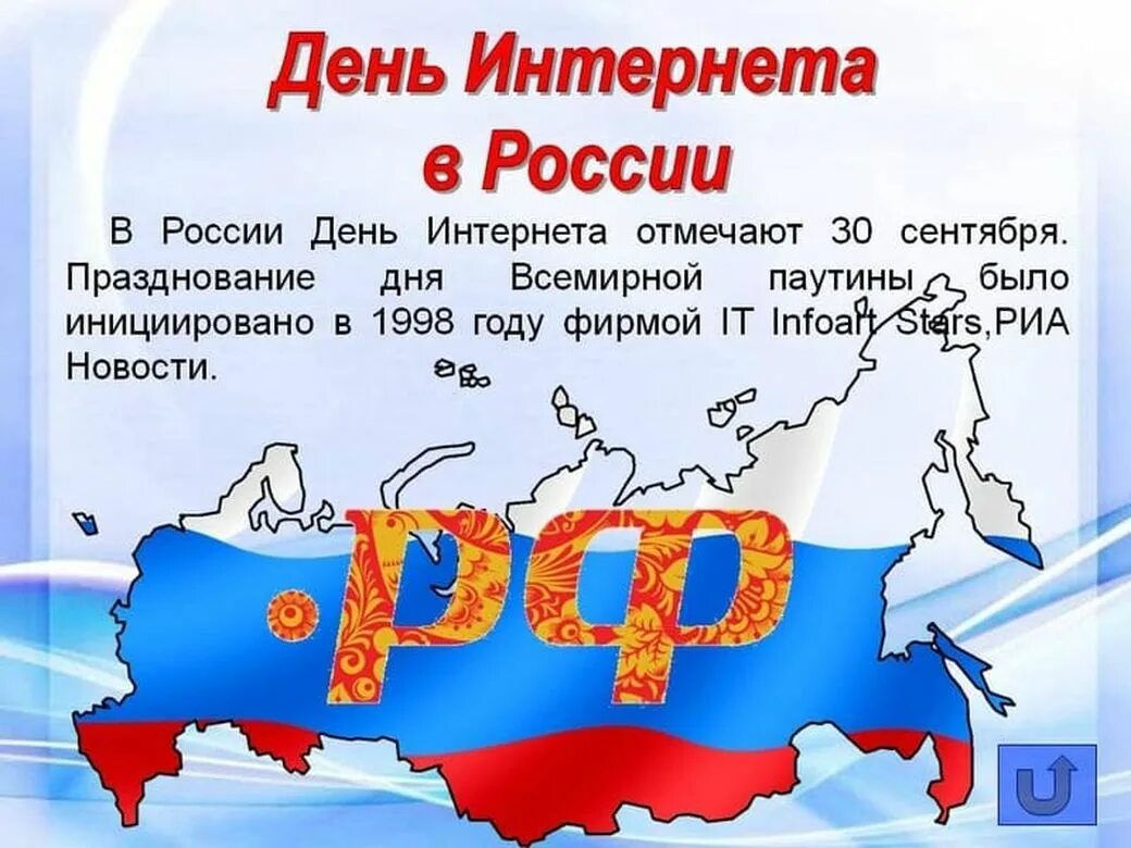 Was russia ru. День интернета в России. 30 Сентября день интернета. День российского интернета 30 сентября. День интернета в России (день рунета).