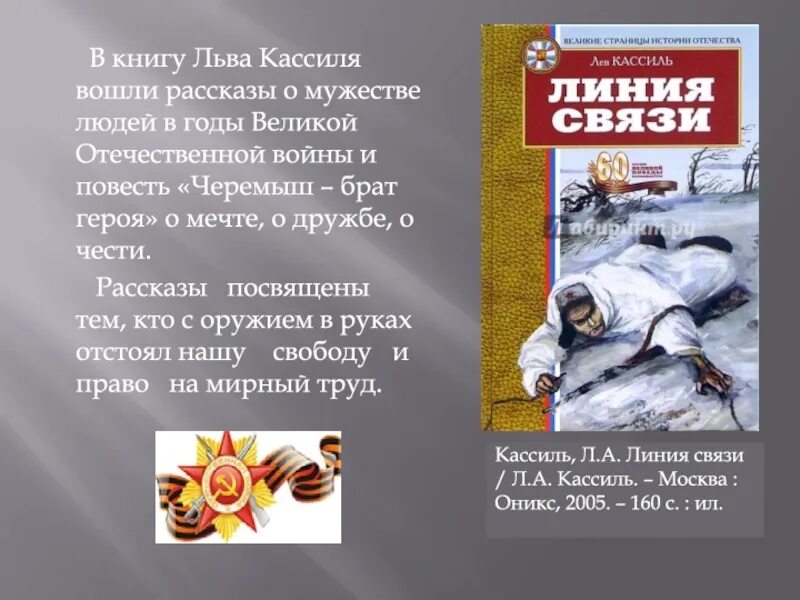 Рассказ связиста. Рассказ о мужестве. Лев Кассиль рассказы о войне. Произведение Льва Кассиля о войне.