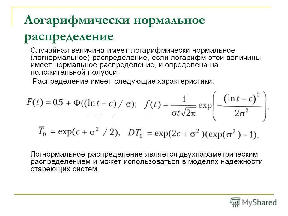 Распределения случайных величин надежность. Логнормальное распределение параметры. логарифмическое распределение случайной величины. логнормальное распределение функция распределения. логарифмически нормальное распределение.