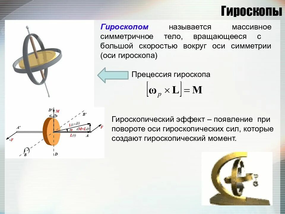 Свободно вращающийся. Гироскоп физика механика. Гироскопический эффект и прецессия гироскопа. Ось собственного вращения гироскопа. Физика вращения гироскопа.