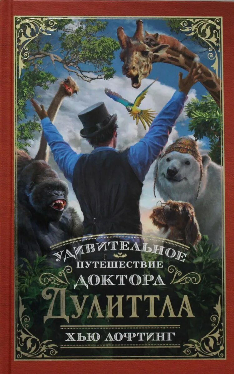 Удивительное путешествие доктора Дулиттла Хью Лофтинг книга. Доктор Дулиттл удивительное путешествие. Хью Лофтинг доктор Дулиттл. Книга удивительное путешествие доктора Дулиттла. Удивительное путешествие книга