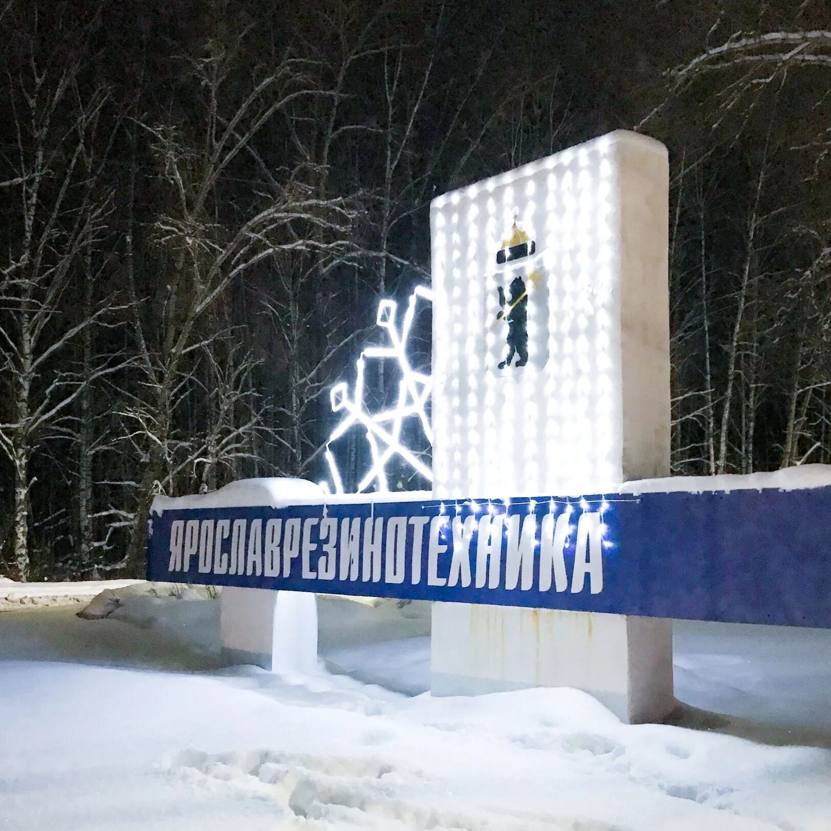 Завод резинотехники. Резинотехника ярославль. Поселок резинотехника ярославль. Магазин резинотехника в ижевске. Ярославль резинотехника контакты.