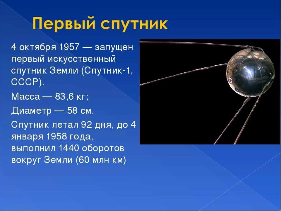 Первый искусственный спутник земли вопросы. Первый Спутник земли запущенный 4 октября 1957. 4 Октября 1957-первый ИСЗ "Спутник" (СССР).. Запуск первого искусственного спутника земли 4 октября 1957 года. 1957 Первый Спутник Спутник 1.