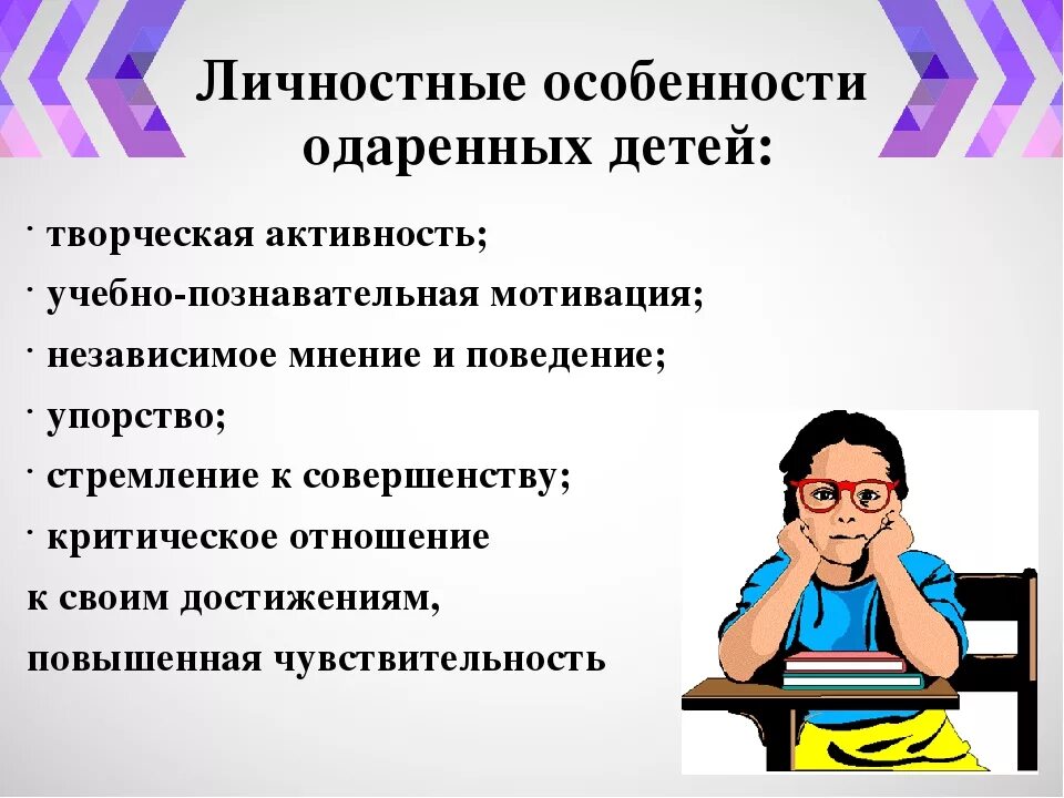 Индивидуальные особенности воспитанников. Личностные особенности ребенка. Личностные особенности одаренных детей. Личностные характеристики ребенка. Характеристики одаренных детей.