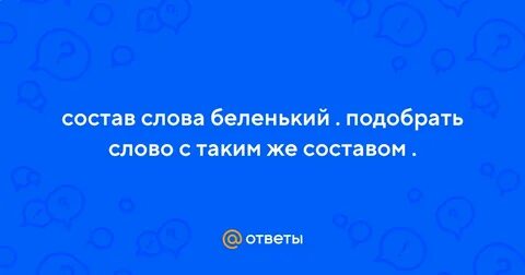 Состав слова беленький