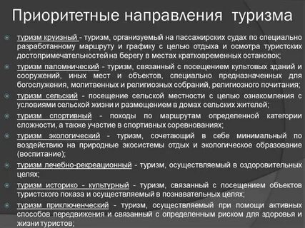 Приоритетные виды туризма