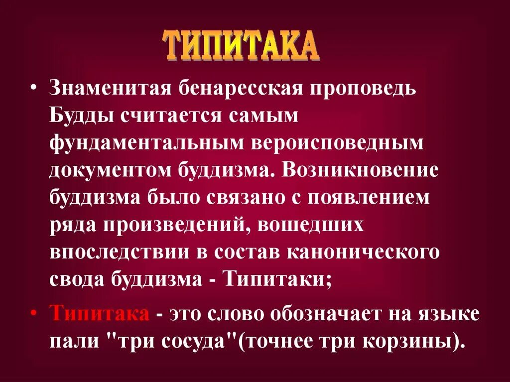 Тест будды. Бенаресская проповедь Будды. Свод правил буддизма. Возникновение буддизма. Канонический священный текст буддизма.