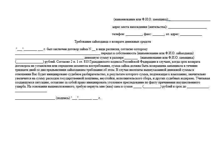 Исковое по расписке образец. Досудебная претензия о возврате денежных средств между физ лицами. Досудебное письмо о возврате денежных средств образец претензионное. Образец требования возврата денежных средств юридического лица. Претензия на возврат денежных средств должнику.
