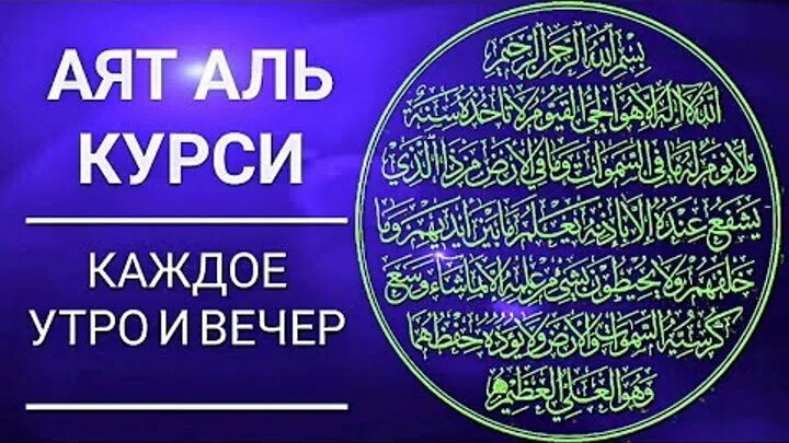 Аят аль курси красивая. Аят Аль курси. Аят курси. Аят курси Дуа. Авяталь курси.