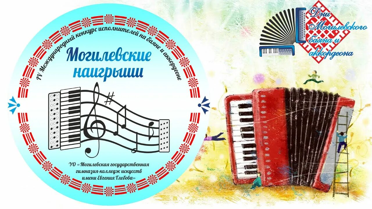 Могилевские наигрыши. Наигрыши на баяне. Конкурс баянистов и аккордеонистов костромские Самоцветы Кострома. Литовский наигрыш Артоболевская. Ноты удмуртские частушечные наигрыши.