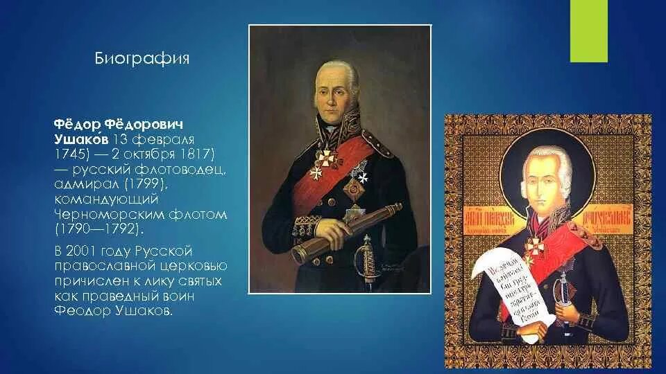 Канонизированный русский полководец. Русский флотоводец адмирал 1799. Русский флотоводец адмирал 1799. Русский флотоводец адмирал 1799. Русский флотоводец адмирал в 1799 году командующий черноморским флотом.
