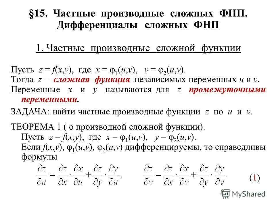 Производная сложной функции нескольких переменных. Частичные производные функции нескольких переменных. вычислить производную сложной функции двух переменных. частные производные и полный дифференциал функции двух переменных. частная производная сложной функции.
