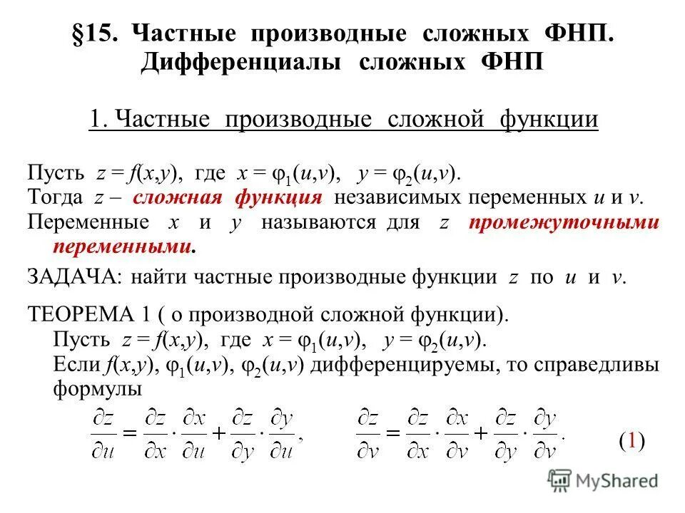 Сложный дифференциал. Частичные производные функции нескольких переменных. Вычислить производную сложной функции двух переменных. Частные производные и полный дифференциал функции двух переменных. Частная производная сложной функции.