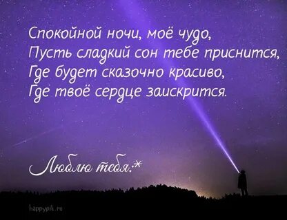 Стих спокойной ночи любимой девушке романтичные