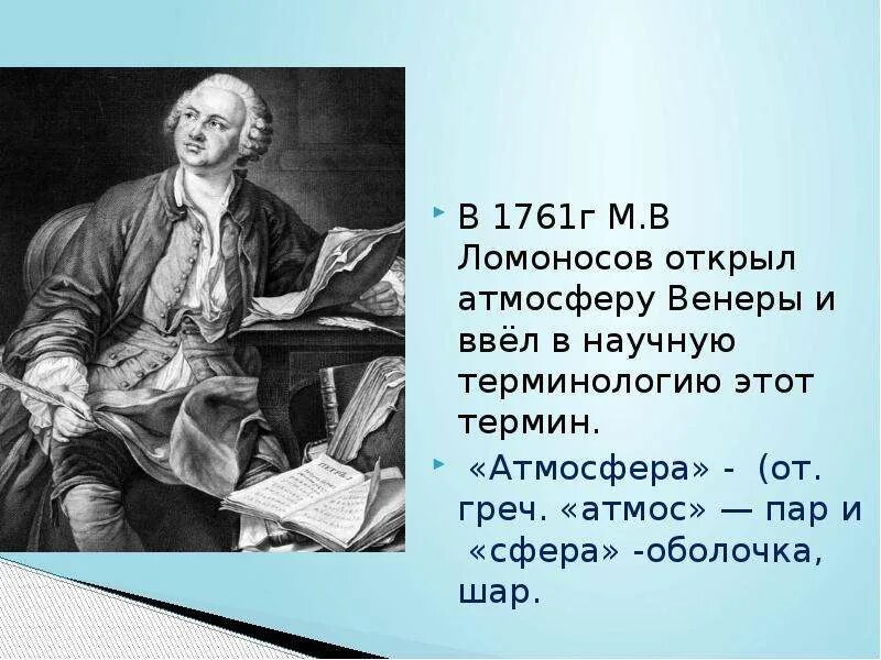 Ломоносов открыл атмосферу. Открытие Венеры Ломоносов. По предложению м в ломоносова был открыт