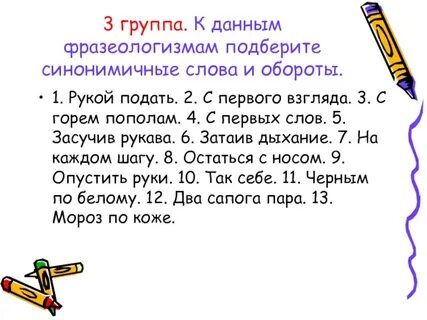 Подобрать к данным фразеологическим