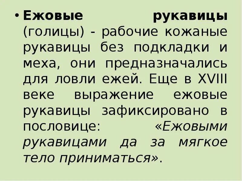 Ежовые рукавицы откуда пошло выражение. Ежовые рукавицы это фразеологизм. Ежовые рукавицы значение фразеологизма. Ежовые рукавицы это фразеологизм. Держать в ежовых рукавицах фразеологизм.