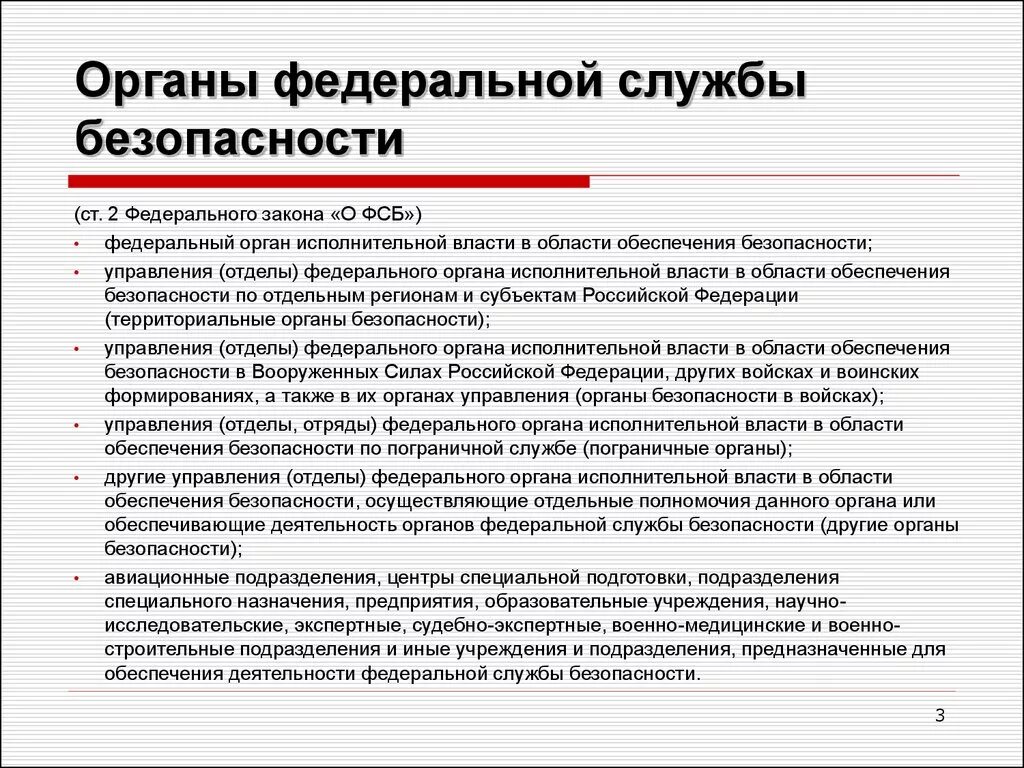 Организация собственной безопасности. Структура органов безопасности РФ.