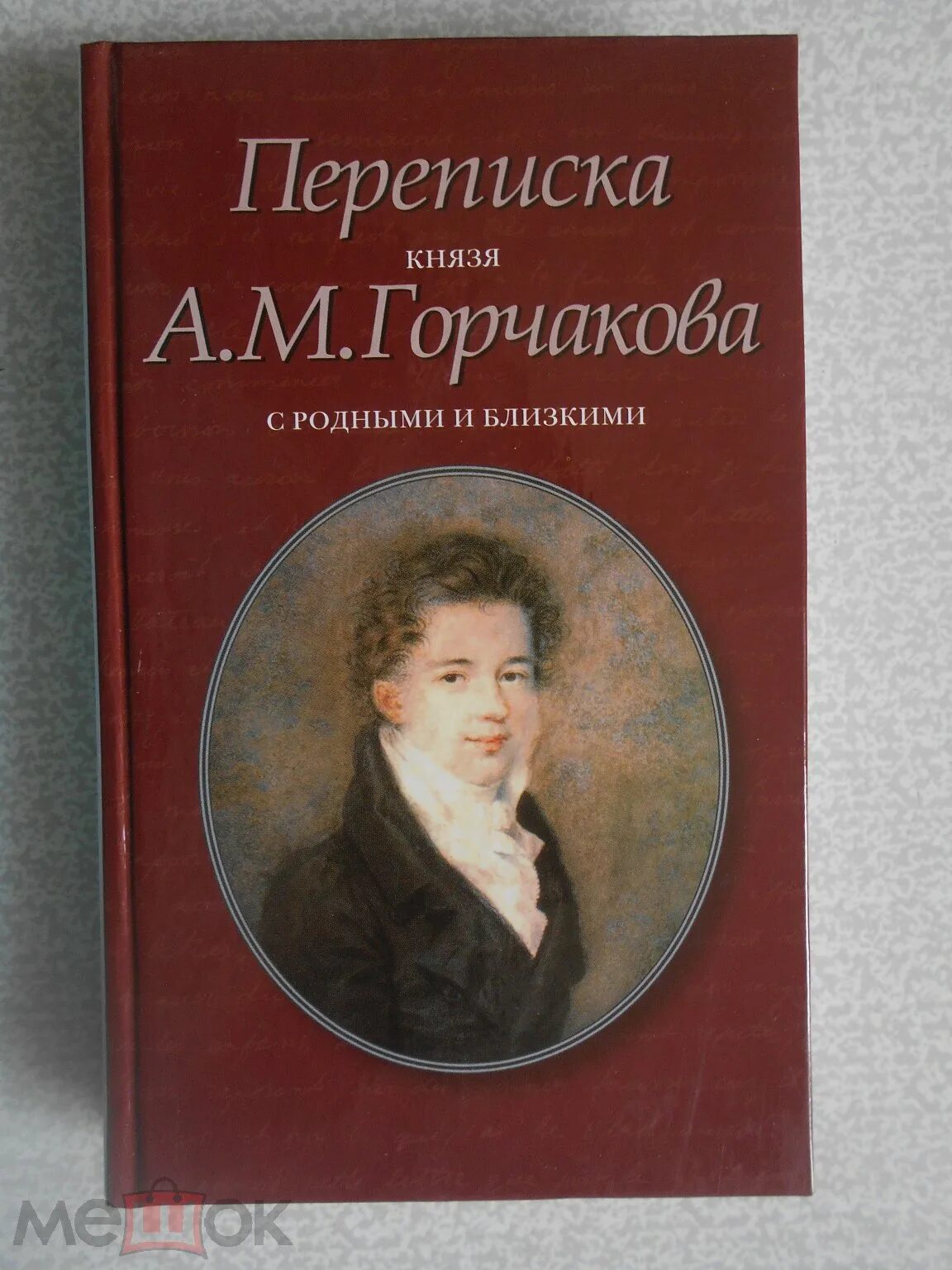 Горчаков жена. Горчаков дипломат. А м горчаков портрет. С. Горчаков министр иностранных дел.