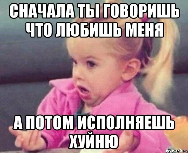 Девочка говорит что ее любят. Ты меня любишь мем. говорит что любит. ты говоришь что любишь. ты меня не любишь.