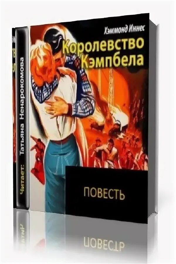 Хэммонд Иннес королевство Кэмпбелла.