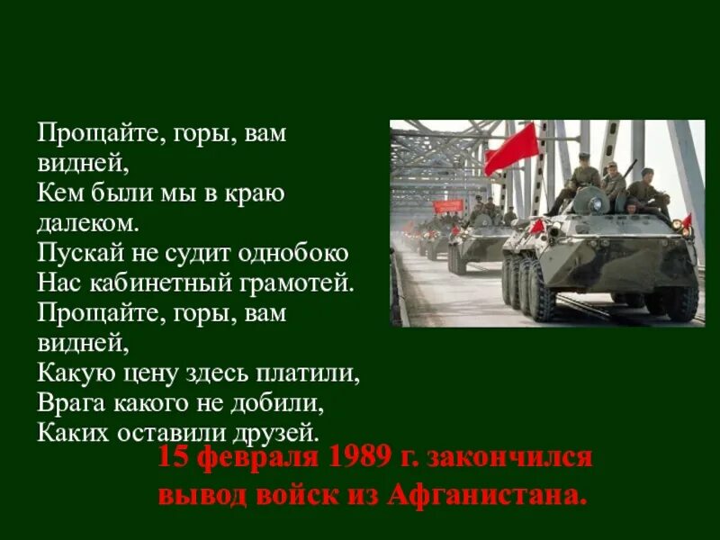 35 годовщина вывода советских. 15 Февраля Афганистан вывод войск. Дата вывода войск с Афганистана советских войск. С днем вывода войск из АФГ. Вывод советских войск из Афганистана.