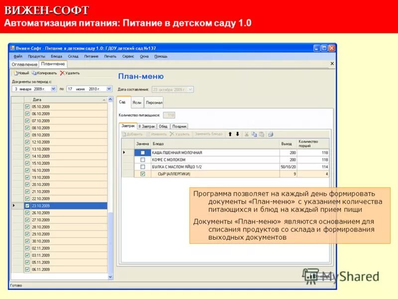 Программа 1 с питание. Вижен софт план меню. вижен-софт питание в детском. вижен софт питание в детском саду. программа по питанию в детском саду.