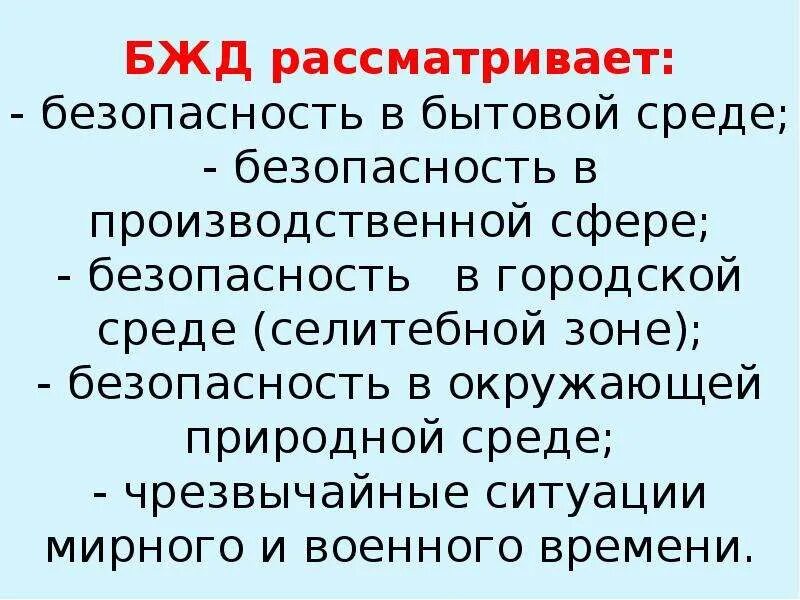 Безопасность жизнедеятельности рассматривает. БЖД рассматривает. БЖД безопасность жизнедеятельности. Безопасность это БЖД.