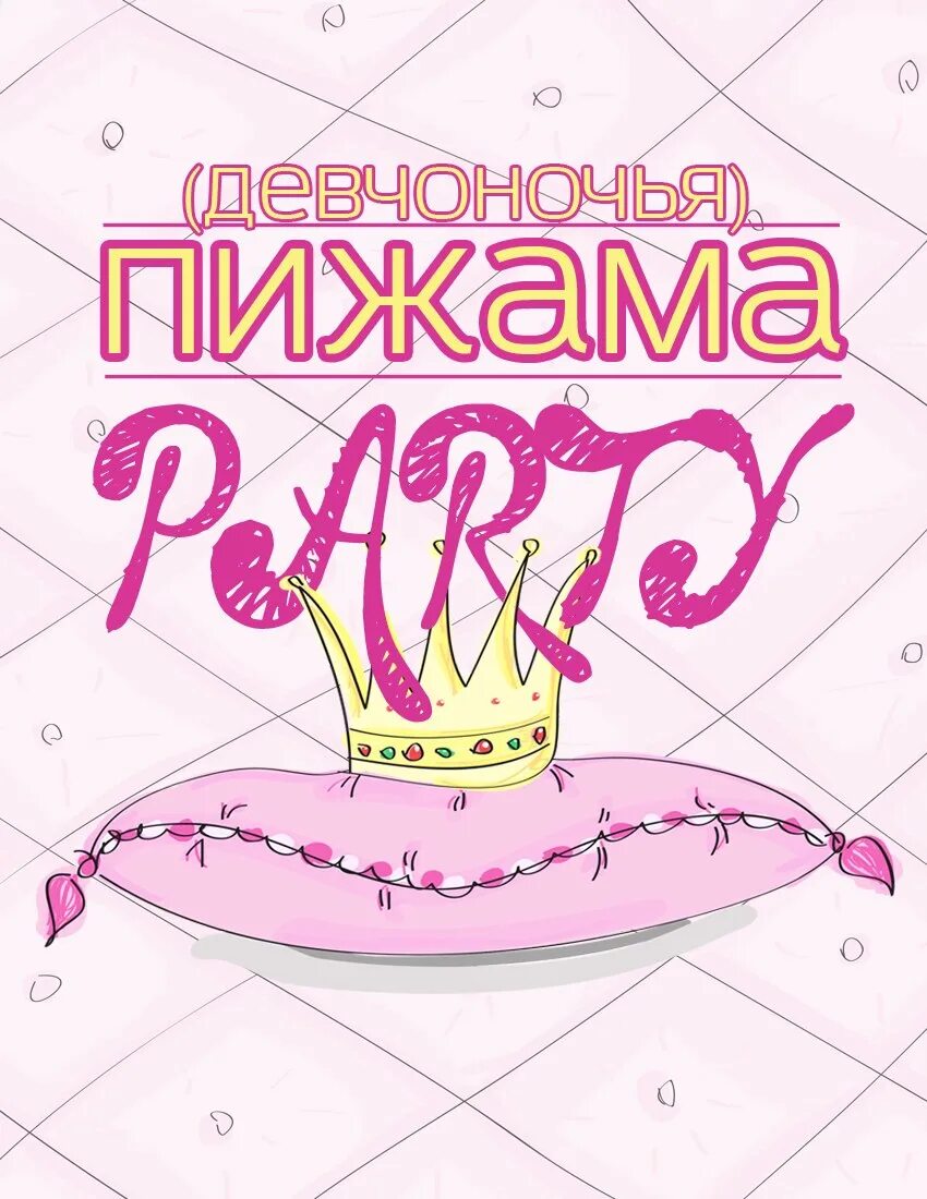 Надпись пижама пати на прозрачном фоне. Новогодняя пижамная вечеринка. Пижама пати. Фотосессия в стиле пижамной вечеринки. Пижамка пати.