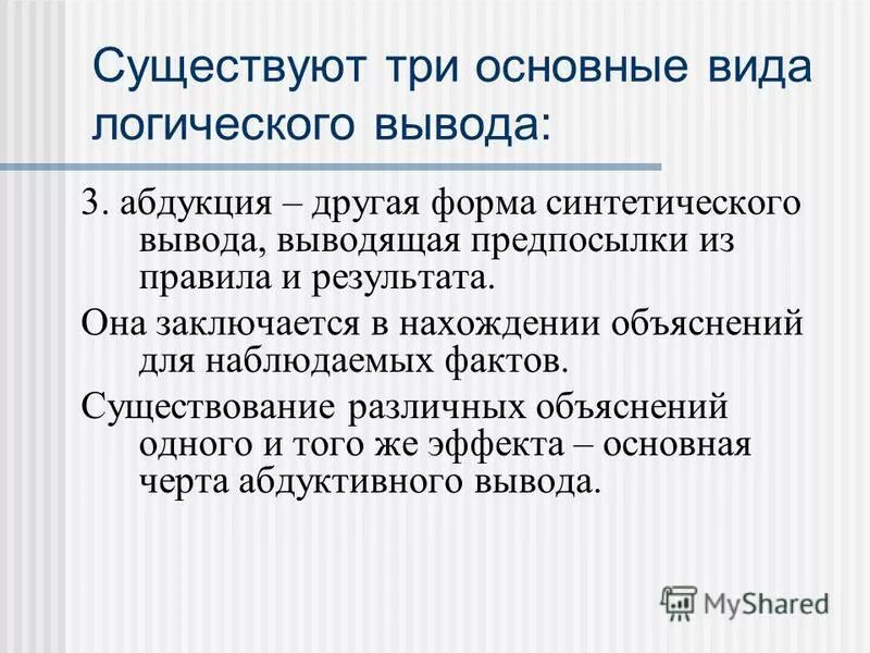 Объяснение наблюдаемых фактов. Дедукция индукция абдукция. Логический вывод. Основные правила логического вывода. Виды логических заключений.