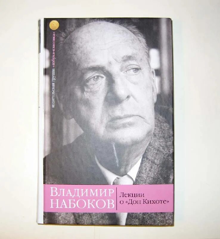 Лекции Набокова. Лекции о «Дон Кихоте». Набоков лекции по русской литературе.