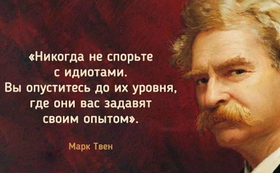 Не спорьте с идиотами они задавят вас своим. Не спорьте с идиотами они задавят вас своим. Никогда не спорьте с идиотами!. Они задавят своим опытом. Задавят своим опытом.