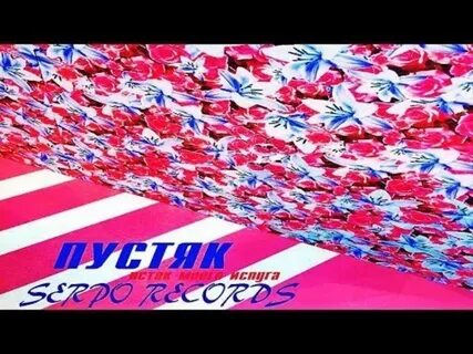 Serpo молчание