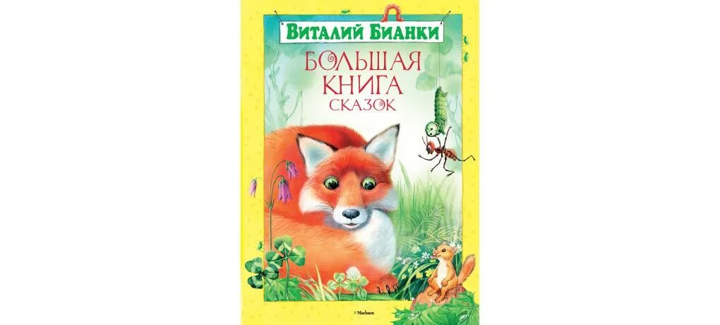 Обложки книг бианки. Обложка книги сказок. Бианки книги.