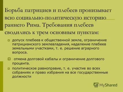 Рассказ борьба патрициев и плебеев