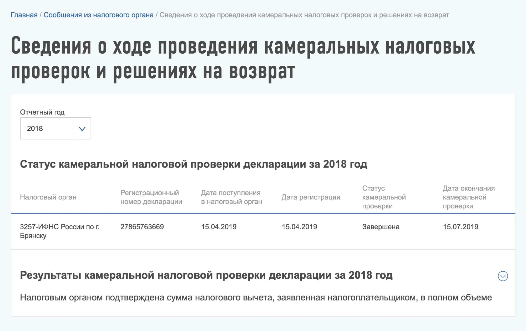 Камеральная налоговая проверка декларации. Результат камеральной проверки. Проверка в налоговой по декларации. Камеральная проверка налоговый вычет. Статус зарегистрировано в налоговой