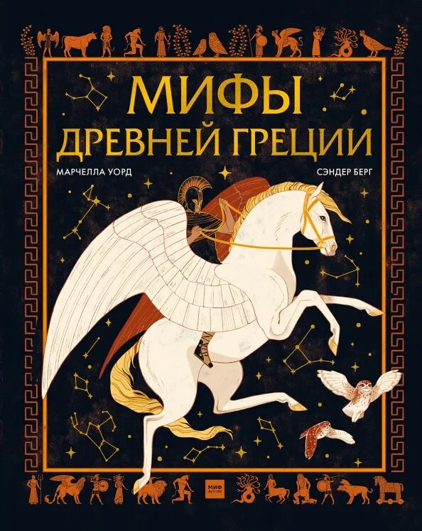 Сколько страниц в книге мифы древней греции. Книга мифы древней греции. мифы древней греции книга для детей. мифы древней греции марчелла уорд. древнегреческие мифы книга.